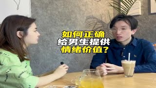 如何正确地给男生提供情绪价值