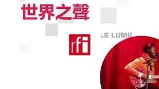 法国国际广播电台 2024年10月4日第二次播音北京时间19h-20h