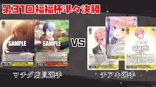 【#WS】第31回福福杯準々決勝 プロジェクトセカイ vs 五等分の花嫁【大会動画】