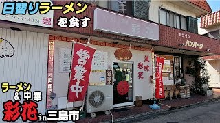 YouTube麺 静岡県 三島市｜彩花