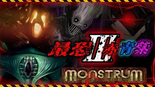 【 Monstrum 】真夏のホラースペシャル!! 各赤青紫鬼３体から逃走計画任務を遂行せよ!!