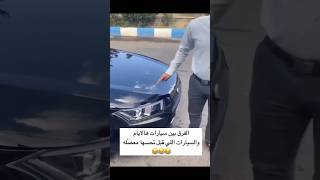 الفرق بين سيارات دلوقتى وسيارات الماضي 😂😂 #اكسبلور#trending #automobile #اكسبلورر #ترند #اكسبلورفولو