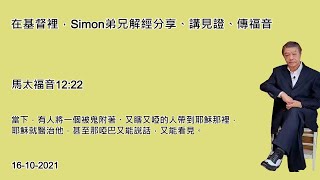 Simon 弟兄解經分享、講見證、傳福音 (第二十一輯)。經文出自新約聖經：馬太福音12:22 16-10-2021