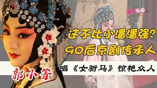 果小菁：90后京剧传承人，一曲《女驸马》惊艳众人！戏腔秒杀网红？【网红饭圈】