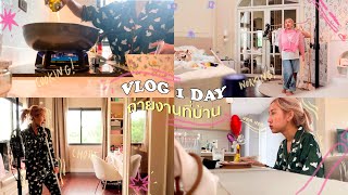 ONE DAY VLOG 1 วันที่ทำงานบ้าน ทำคลิปให้เพื่อนพากย์ครั้งแรก 😂💖 | Brinkkty (Magiclean)