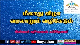 மீலாது விழா – வரலாறும் வழிகேடும்,சிறப்புரை : அஷ்ஷேய்க் Ansar Hussain Firdousi