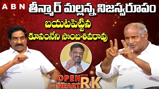 MLA Kunamneni Sambasiva Rao Sensational Comments On MLC Teenamar Mallanna | Open Heart With RK