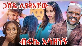 ጋሽዬ አልፈቀዱም! ተለያዩ ብሩኬ አዘነ @BirukTube- @Haymitube01