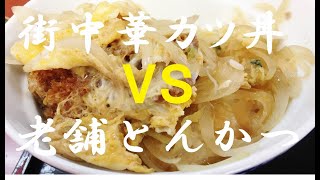 NEW おやじの休日正しい過ごし方★小田原ぶらり旅【日清亭】【㐂左衛門】カツ丼・トンカツで栄養補給