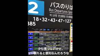 ニコニコ動画みたいな那覇バスターミナルの案内表示