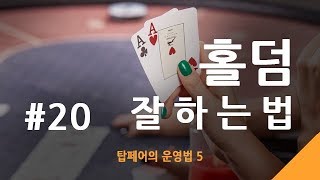 #20.홀덤잘하는법 - 탑페어의 운영법 5