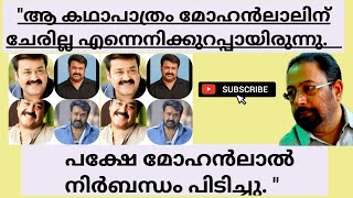 ആ കഥാപാത്രം മോഹൻലാലിന് ചേരില്ല#youtube#malayalam#movies#mohanlal#movienews