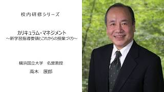 カリキュラム・マネジメント～新学習指導要領とこれからの授業づくり～（横浜国立大学名誉教授　髙木展郎）：校内研修シリーズ№54