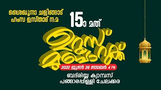 ശൈഖുനാ ചളിങ്ങാട് ഹംസ ഉസ്താദ് ന:മ 15-ാം ഉറൂസ് മുബാറക്ക് | ബദ്രിയ്യ കാമ്പസ് ,പങ്ങാരപ്പിള്ളി, ചേലക്കര