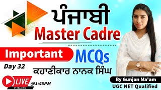 Punjabi Master Cadre | Important MCQs ਕਹਾਣੀਕਾਰ ਨਾਨਕ ਸਿੰਘ 32 | Skylite Academy