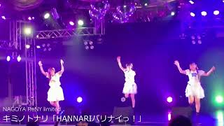 【期間限定公開】キミノトナリ/「HA・N・NA・RI・パリナイっ！」/20220623 NAGOYA ReNY limited