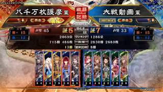 【三国志大戦】火焔の大号令 VS 継往開来