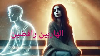 حال الهارب عشوائي وبياكل وينكر توام الشعله