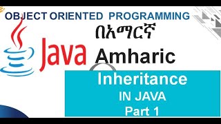 Inheritance in java Part 1 in Amharic በአማርኛ