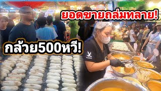 แห่ซื้อแน่นร้าน‼️ยอดขายถล่มทลายกล้วยวันละ500หวี!ปิ้งหินลาวา ไม่ซ้ำใคร🔥