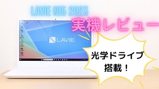 Lavie n15 2023の実機レビュー　光学ドライブ搭載の貴重モデル