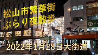 松山市繁華街「大街道」を歩きました