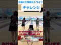 川田プロと同時ストライクチャレンジ shorts 女子プロボウラー ボウリング女子 bowling