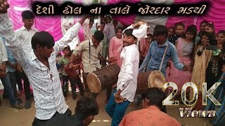 દેશી ઢોલ ના તાલે જોરદાર મડચી // new video 2022 @Factriyu101