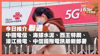 今日推介聯通 | 中國電信、海螺水泥、西王特鋼、濠江機電、中信國際電訊最新部署（2021年2月18日）