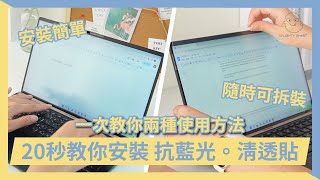 抗藍光。清透貼 / 抗藍光保護貼 _ 安裝使用教學 | MacBook、筆電、桌機 | 可拆式、磁吸式【頑皮鬼】