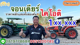 รถไถรุ่นใหญ่จอนเดียร์5310Kกับไคโอติ50แรง ราคาหลักแสน|ประกิจแทรกเตอร์รถไถมือสองศรีสะเกษ0819778684