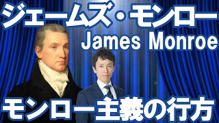 【アメリカ】第5代大統領ジェームズ・モンロー～モンロー主義の行方～