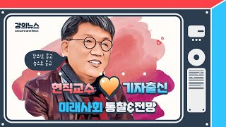 [강의뉴스(2021년 4월18일)]  뉴럴링크 원숭이 실험, 뇌와 컴퓨터의 연결, 인간과 인공지능의 연결