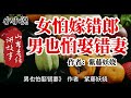 山东老任讲故事之《女怕嫁错郎男也怕娶错妻》作者：紫藤妖娆