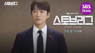 [2월 8일 예고] 하도권을 뺏긴 남궁민의 선택! @ㅣ스토브리그(Stove League)ㅣSBS DRAMA