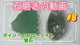 その辺の石を研磨して磨く動画　#8フローライト(蛍石)