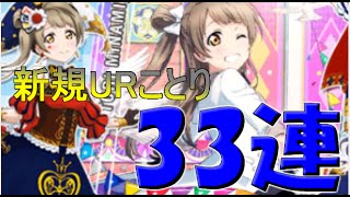 【スクフェス課金実況】新規URことり(手品師編)目指して33連