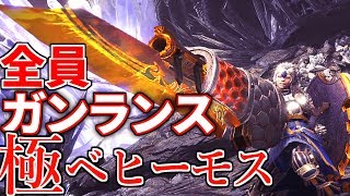 【MHW生放送】全員ガンランス極ベヒーモスの敵視を奪い合う放送