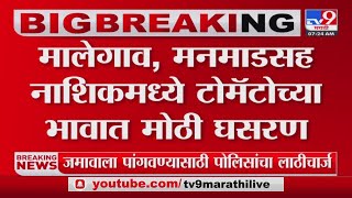 Nashik | मालेगाव, मनमाडसह नाशिकमध्ये टोमॅटोच्या भावात घसरण; भाव मिळत  नसल्याने शेतकरी नाराज