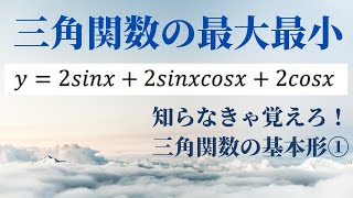 【三角関数の最大最小】基本パターン１