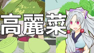 高麗とは関係ない高麗菜をボロボロ日本語で語る【VOICEROID 東北イタコ】