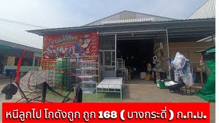 หนีลูกไป โกดังถูก ถูก 168 ( บางกระดี่ ) ก.ท.ม.