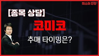 어떻게 대응할까? / 코미코(183300) [이종복 전문가_미스터 진단]