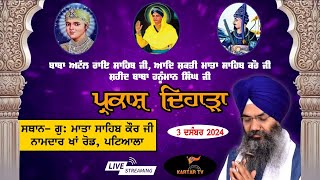 LIVE | PARKASH DIHARA | G. MATA SAHIB KAUR JI NAMDAR KHA ROAD | PATIALA | KARTARTV #kirtangurbani