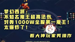 梦幻西游：不知名魔王超高法伤对轰1000W全服第一魔王！太爆炸了