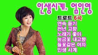 인생 시계. 엄인영. 트로트 메들리 [6곡] 연속듣기