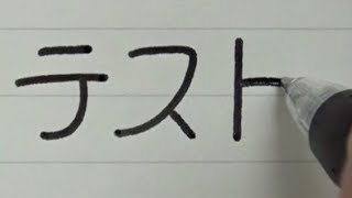 丸文字から途中で筆跡を変えてみた・その２「テスト編」