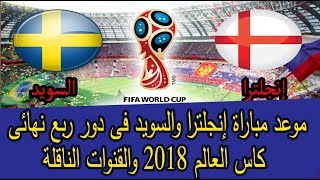 موعد مباراة إنجلترا والسويد فى دور ربع نهائى كاس العالم 2018 والقنوات الناقلة