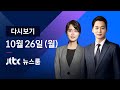 [다시보기] JTBC 뉴스룸｜추미애 장관 