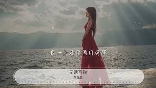 無話可說 - 陽逸晨『有些天真的 爲你找着理由』【動態歌詞Lyrics】